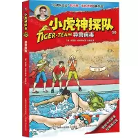 [N]小虎神探队(50异兽病毒)-9787115512307