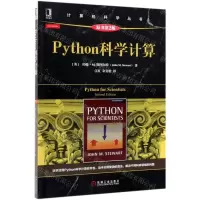 [N]Python科学计算(原书第2版)/计算机科学丛书-9787111633907