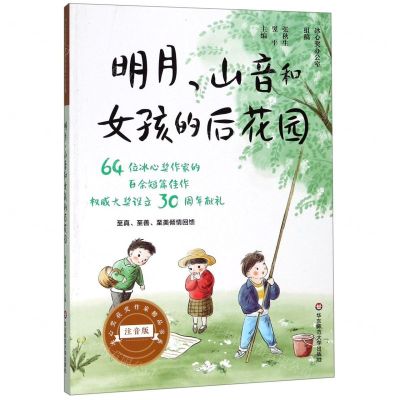[N]明月山音和女孩的后花园(注音版)/冰心奖获奖作家精品书系-9787567591035