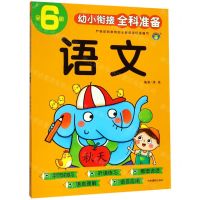 [N]语文/幼小衔接全科准备-9787549840564