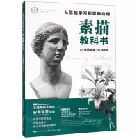 [N]素描教科书(从基础学习到掌握应用)/绘森活-9787539494012