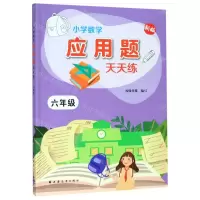 [N]小学数学应用题天天练(6年级新版)-9787547614679