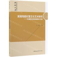 [N]湖湘传统村落文化艺术研究--以湘西花垣县板栗村为例-9787520342841