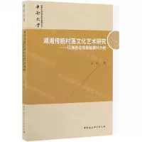 [N]湖湘传统村落文化艺术研究--以湘西花垣县板栗村为例-9787520342841