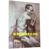 [N]俄罗斯列宾美术学院优秀素描作品解析(人体篇)-9787533073770