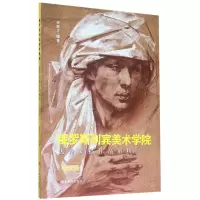 [N]俄罗斯列宾美术学院优秀素描作品解析(肖像篇)-9787533073763