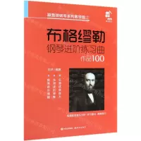 [N]布格缪勒钢琴进阶练习曲作品100/跟我弹钢琴系列教学版-9787514378160