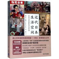 [N]近代日本生活空间(太平洋沿岸的文化环流)-9787302521815