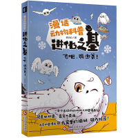 [诺森正版]进化之基:飞吧,鸮少爷!拟人 旁白D 雪鸮 猫头鹰 猛禽 漫画 科普 国漫 动物 保护 KI934D