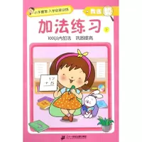 [N]加法练习(下)/我会算/小手握笔入学启蒙训练-9787556831494