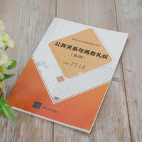 公共关系与商务礼仪(第2版)