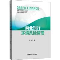 商业银行环境风险管理