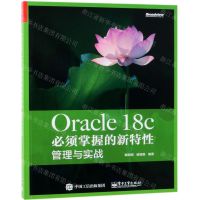 [N]Oracle18c必须掌握的新特性(管理与实战)-9787121355028