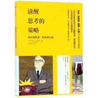 [N]清醒思考的策略(精)-9787521706949