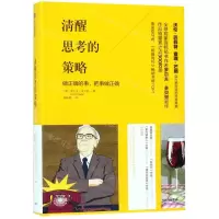 [N]清醒思考的策略(精)-9787521706949