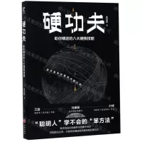 [N]硬功夫(助你精进的八大硬核技能)-9787545547115