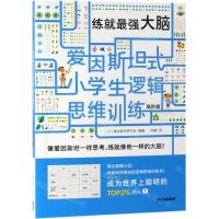 [N]练就最强大脑(高阶版)/爱因斯坦式小学生逻辑思维训练-9787521706086