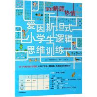 [N]激发解题热情(低阶版)/爱因斯坦式小学生逻辑思维训练-9787521706239