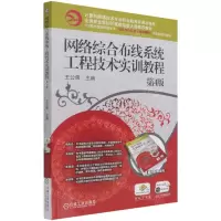 [N]网络综合布线系统工程技术实训教程(第4版计算机网络技术专业职业教育新课改教程)-9787111679509
