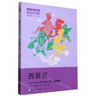 [N]西游记(5下)/小学生名家经典快乐阅读书系-9787559730077
