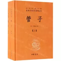 [N]管子(上下)(精)/中华经典名著全本全注全译丛书-9787101133325