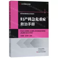 [N]妇产科急危重症救治手册/临床急危重症救治手册系列-9787534995095