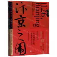 [N]汴京之围(北宋末年的外交战争和人)(精)-9787545549447