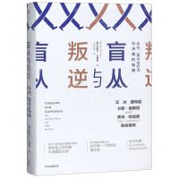 [N]盲从与叛逆(从众反从众行为与决策的智慧)(精)-9787521701371