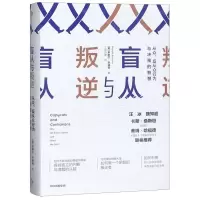 [N]盲从与叛逆(从众反从众行为与决策的智慧)(精)-9787521701371