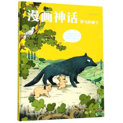 [N]漫画神话(罗马的诞生)(精)-9787535681300