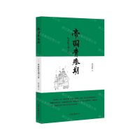 [N]帝国青春期--从秦始皇到王莽-9787547431122