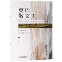 [N]英语散文史(16世纪以前至19世纪浪漫主义时期)-9787521306088