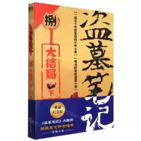 [N]盗墓笔记(8大结局下)-9787541161919