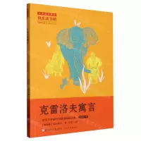 [N]克雷洛夫寓言(3下)/小学生名家经典快乐阅读书系-9787559728562