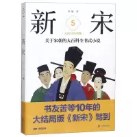 [N]新宋(5大结局珍藏版)-9787514511963