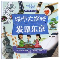 [N]城市大探秘(发现东京)/孤独星球童书系列-9787544860734