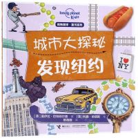 [N]城市大探秘(发现纽约)/孤独星球童书系列-9787544860536
