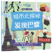 [N]城市大探秘(发现巴黎)/孤独星球童书系列-9787544860512
