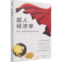 超人经济学(漫画超级英雄和经济学的故事)