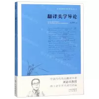 [N]翻译美学导论/刘宓庆翻译论著精选集-9787500159513
