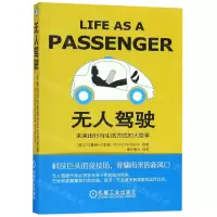 [N]无人驾驶(未来出行与生活方式的大变革)-9787111621430