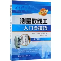 [N]测量放线工入门与技巧(第2版)-9787122342522
