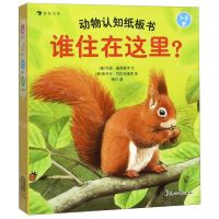 [N]谁住在这里(1-3岁共4册)/动物认知纸板书-9787551146357