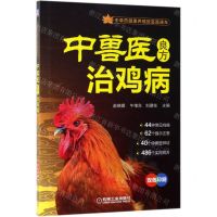 [N]中兽医良方治鸡病(双色印刷)/中草药健康养殖致富直通车-9787111622611