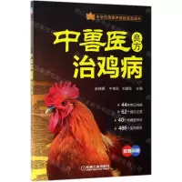 [N]中兽医良方治鸡病(双色印刷)/中草药健康养殖致富直通车-9787111622611