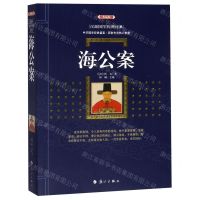 [N]海公案(典藏版)/百部国学传世经典-9787540786670
