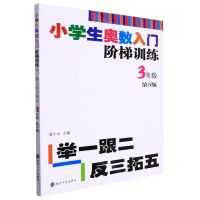 [N]小学生奥数入门阶梯训练(3年级第5版)-9787305217906
