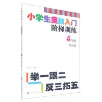 [N]小学生奥数入门阶梯训练(4年级第5版)-9787305217913