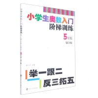 [N]小学生奥数入门阶梯训练(5年级第5版)-9787305218118