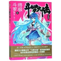 [N]斗罗大陆(第4部终极斗罗6)-9787556244386